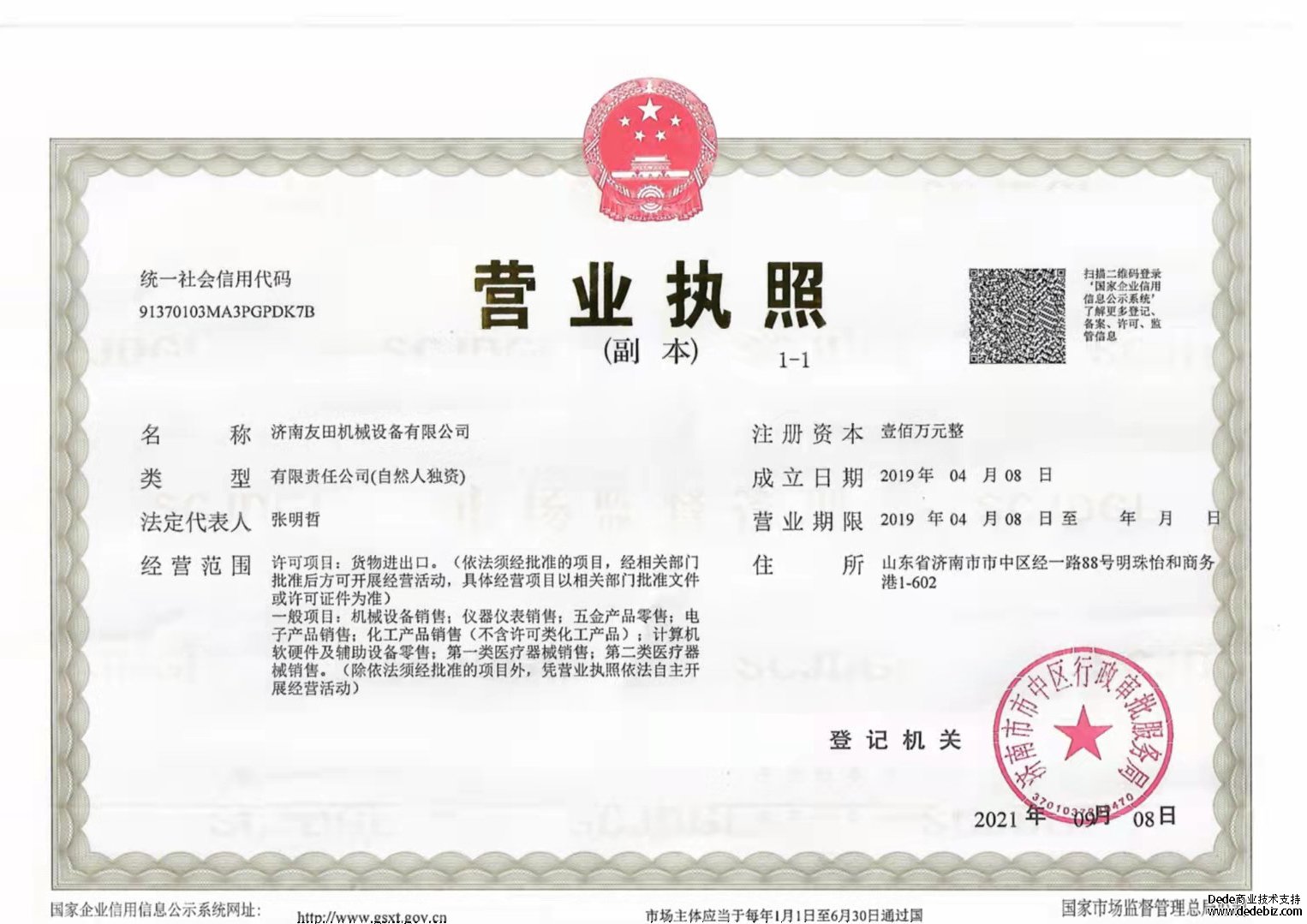 友田機(jī)械設(shè)備 營(yíng)業(yè)執(zhí)照